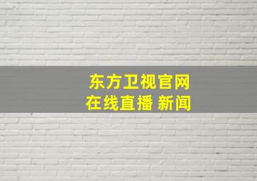 东方卫视官网在线直播 新闻